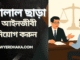 দালাল ছাড়াই আইনজীবী নিয়োগ করুন