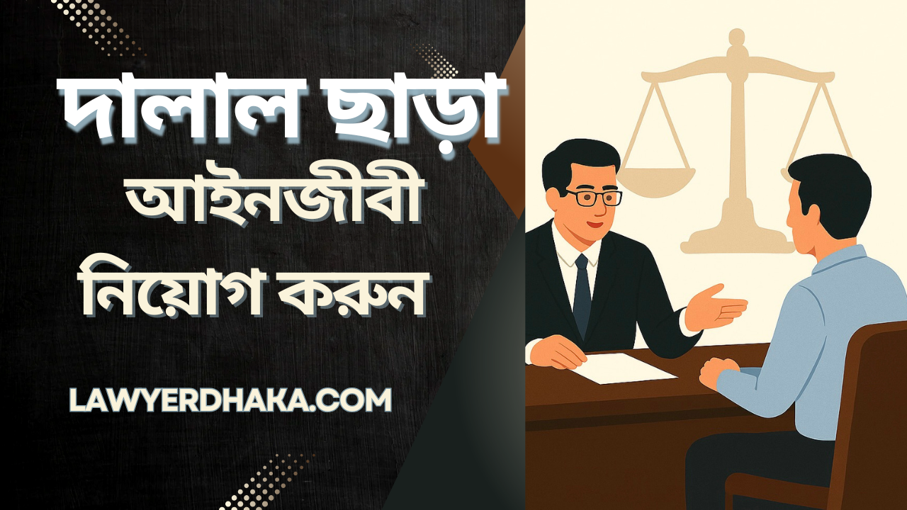 দালাল ছাড়াই আইনজীবী নিয়োগ করুন