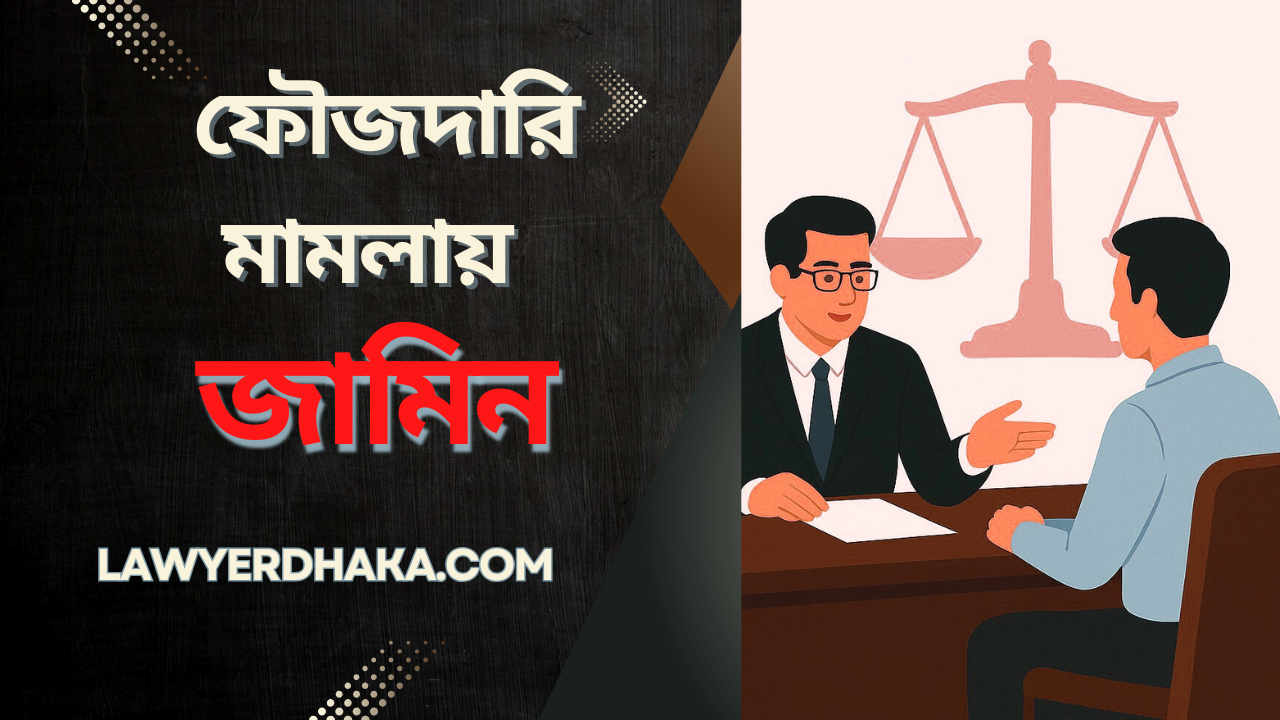 ফৌজদারি মামলায় কিভাবে জামিন